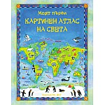 МОЯТ ПЪРВИ КАРТИНЕН АТЛАС НА СВЕТА